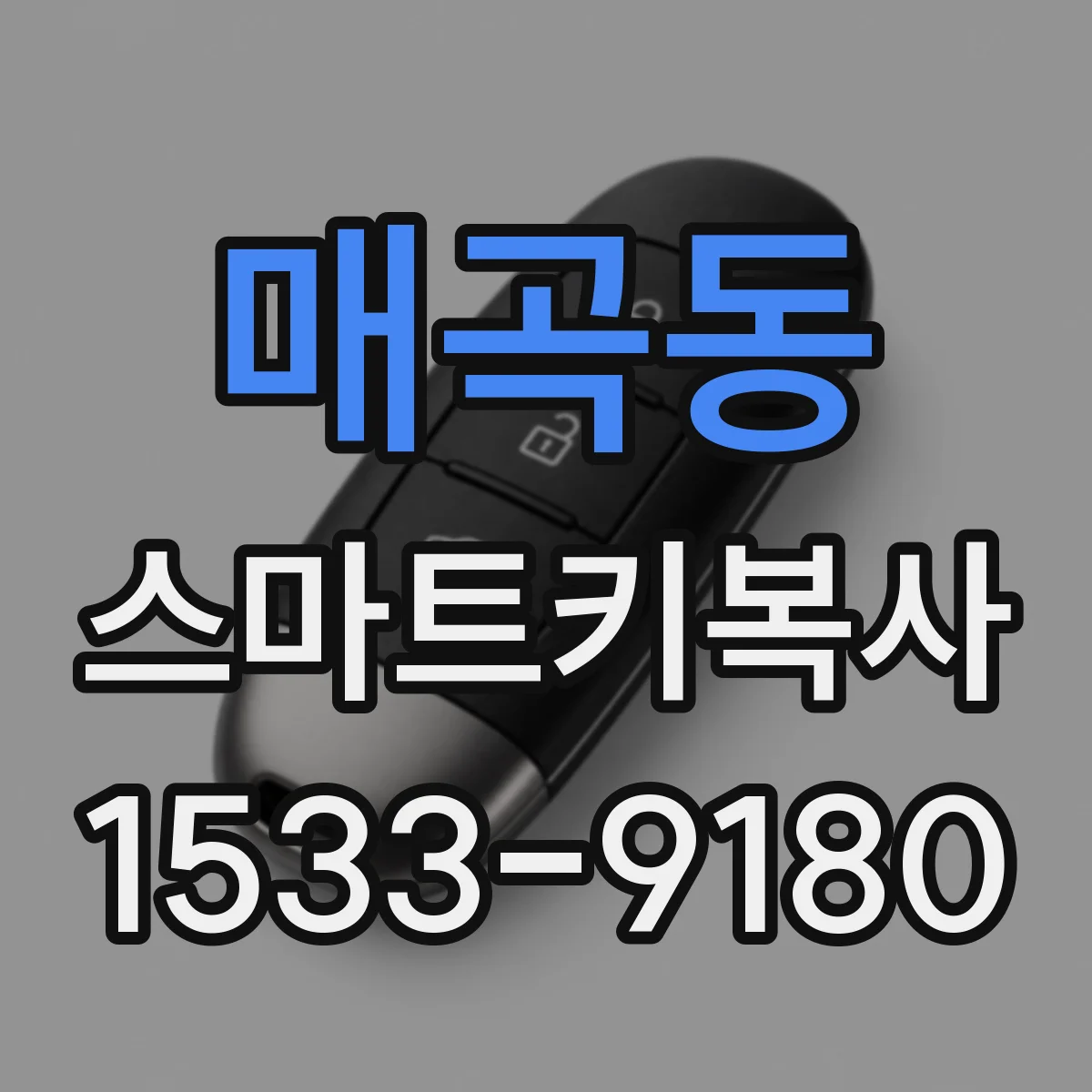 매곡동 스마트키복사