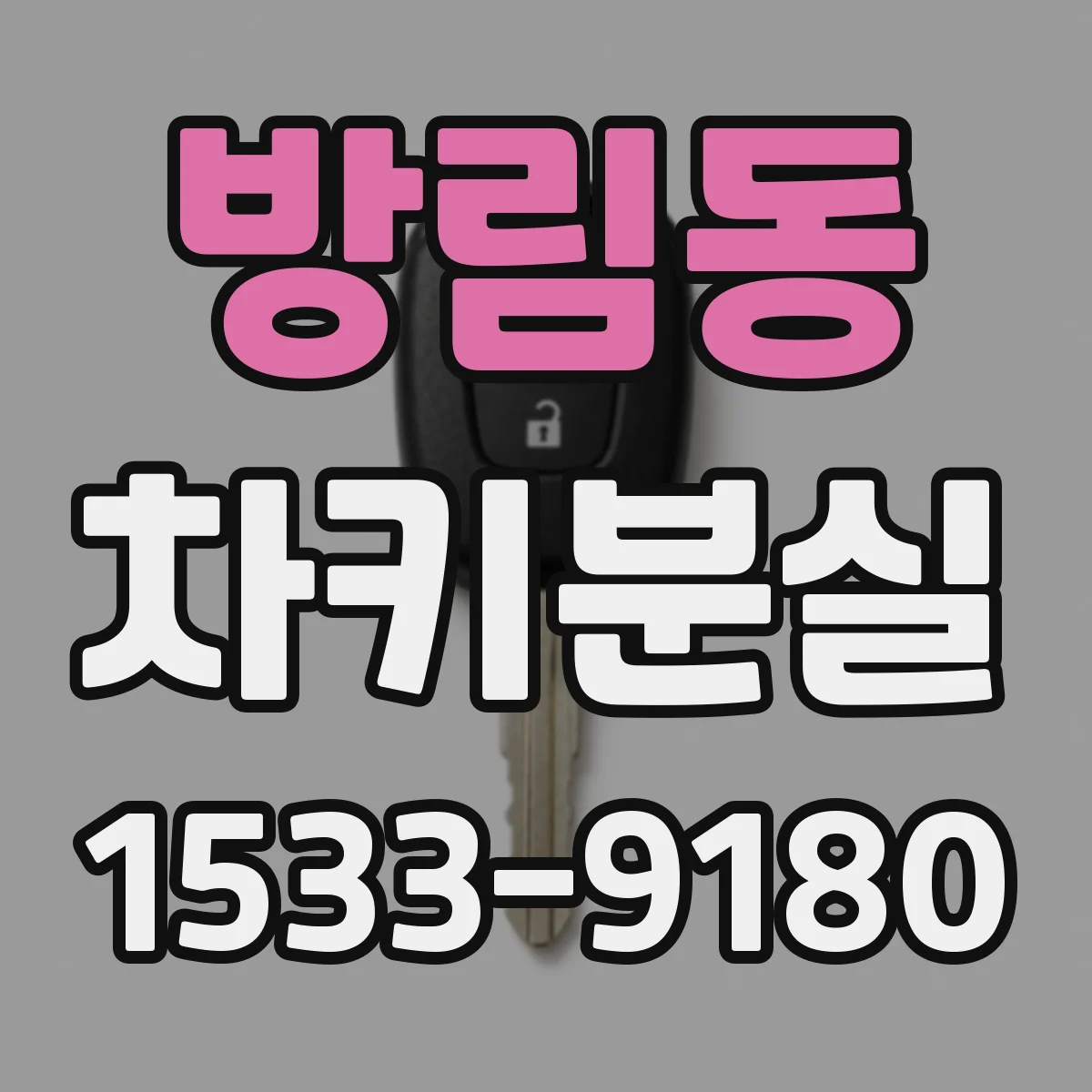방림동 차키분실