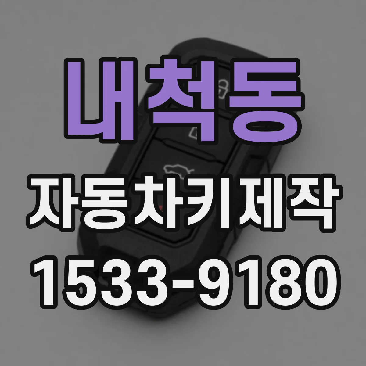 내척동 자동차키제작