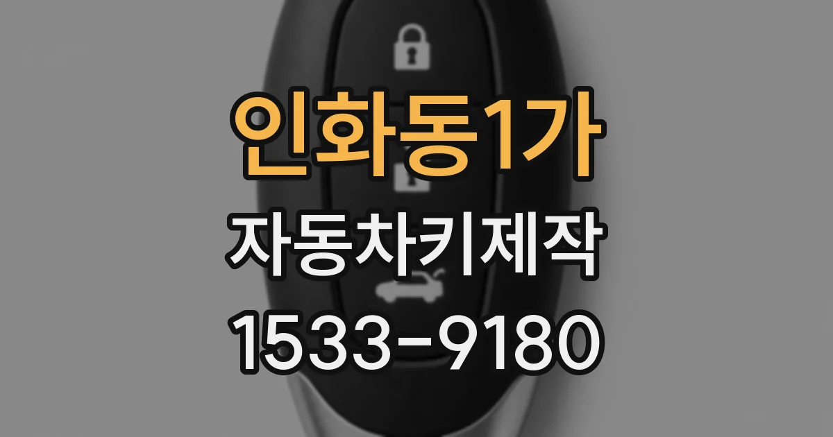 인화동1가 자동차키제작