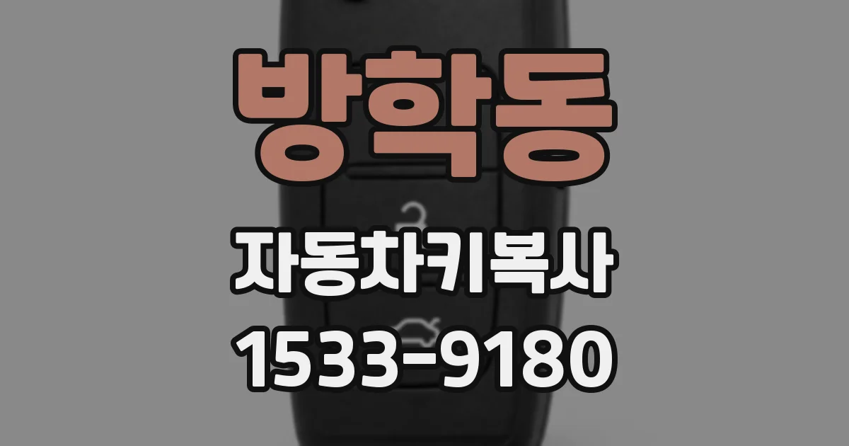 방학동 자동차키복사