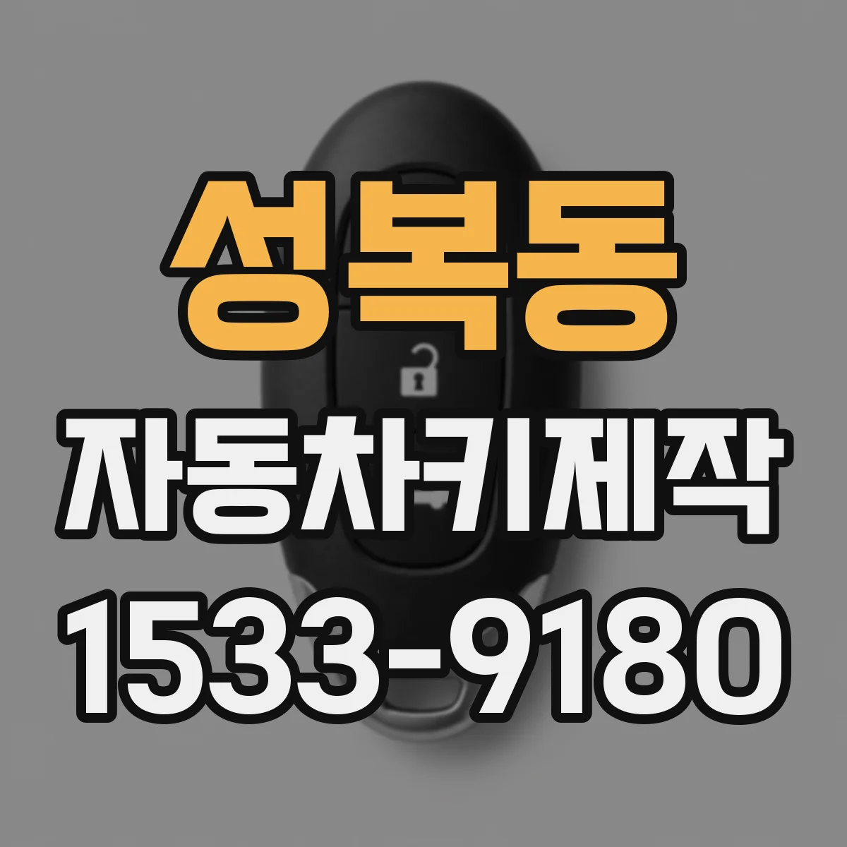 성복동 자동차키제작