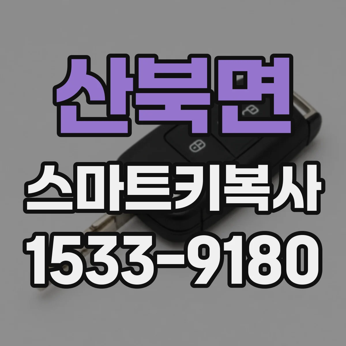 산북면 스마트키복사