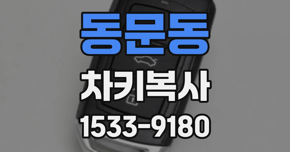 동문동 차키복사
