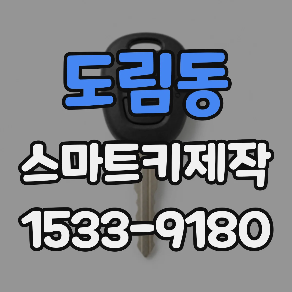 도림동 스마트키제작