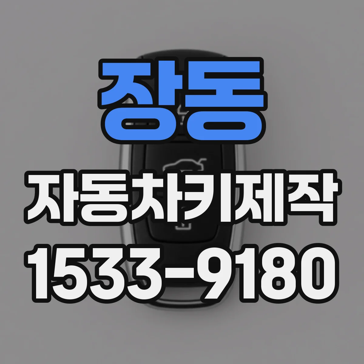 장동 자동차키제작