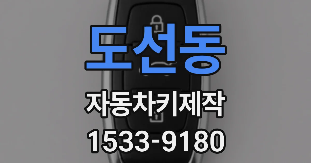 도선동 자동차키제작