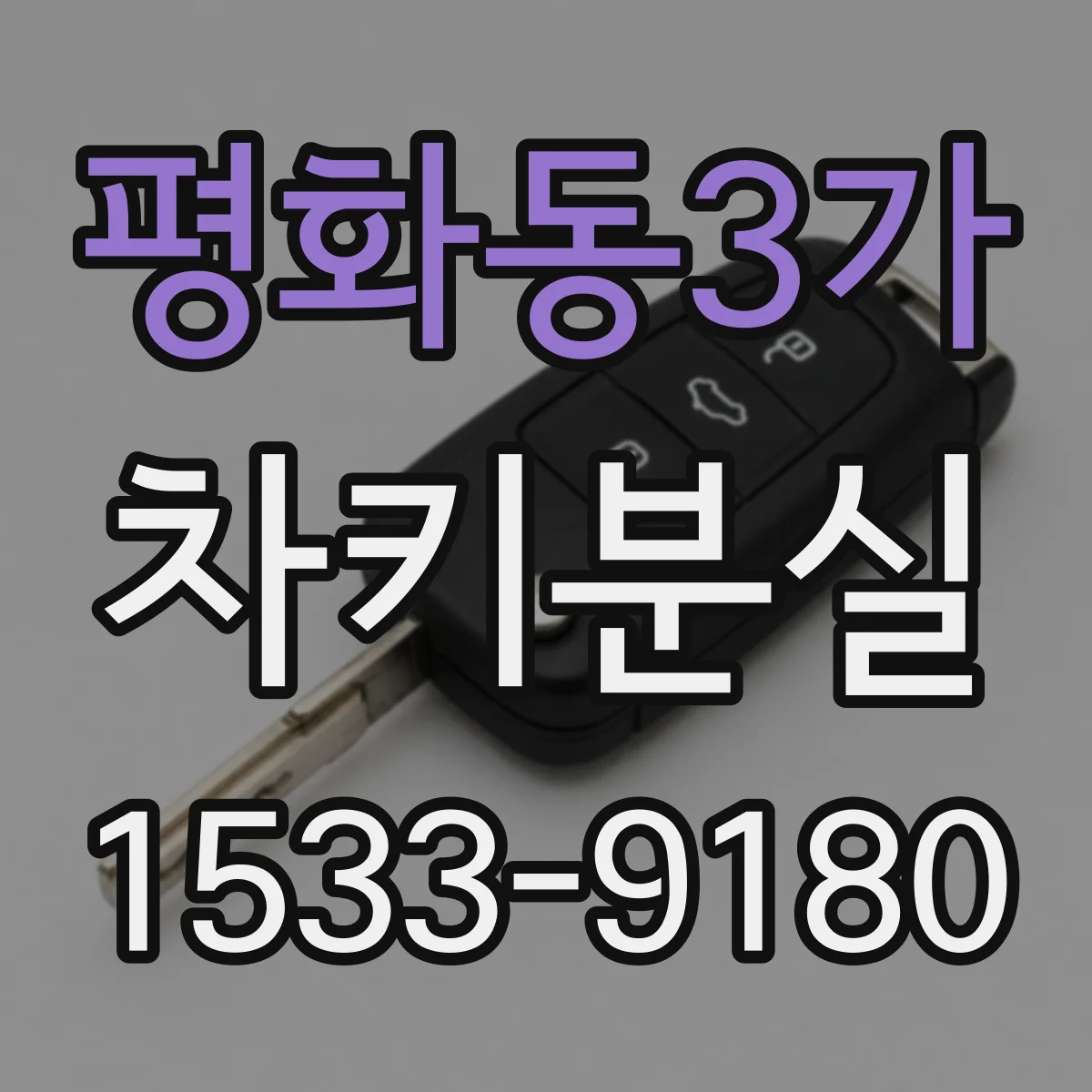 평화동3가 차키분실