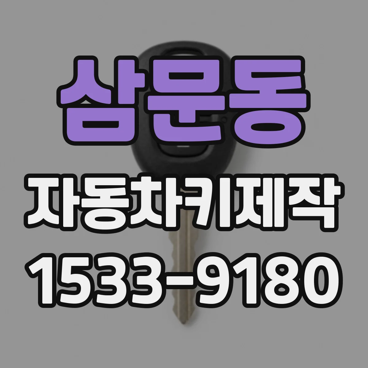 삼문동 자동차키제작