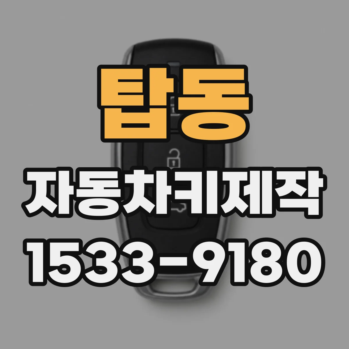 탑동 자동차키제작