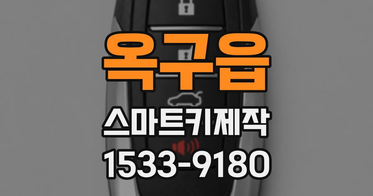 옥구읍 스마트키제작