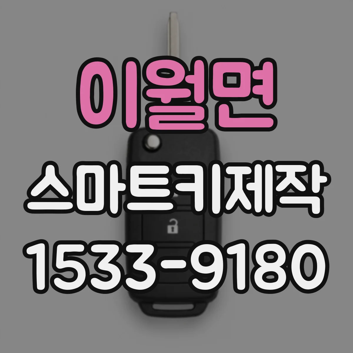 이월면 스마트키제작