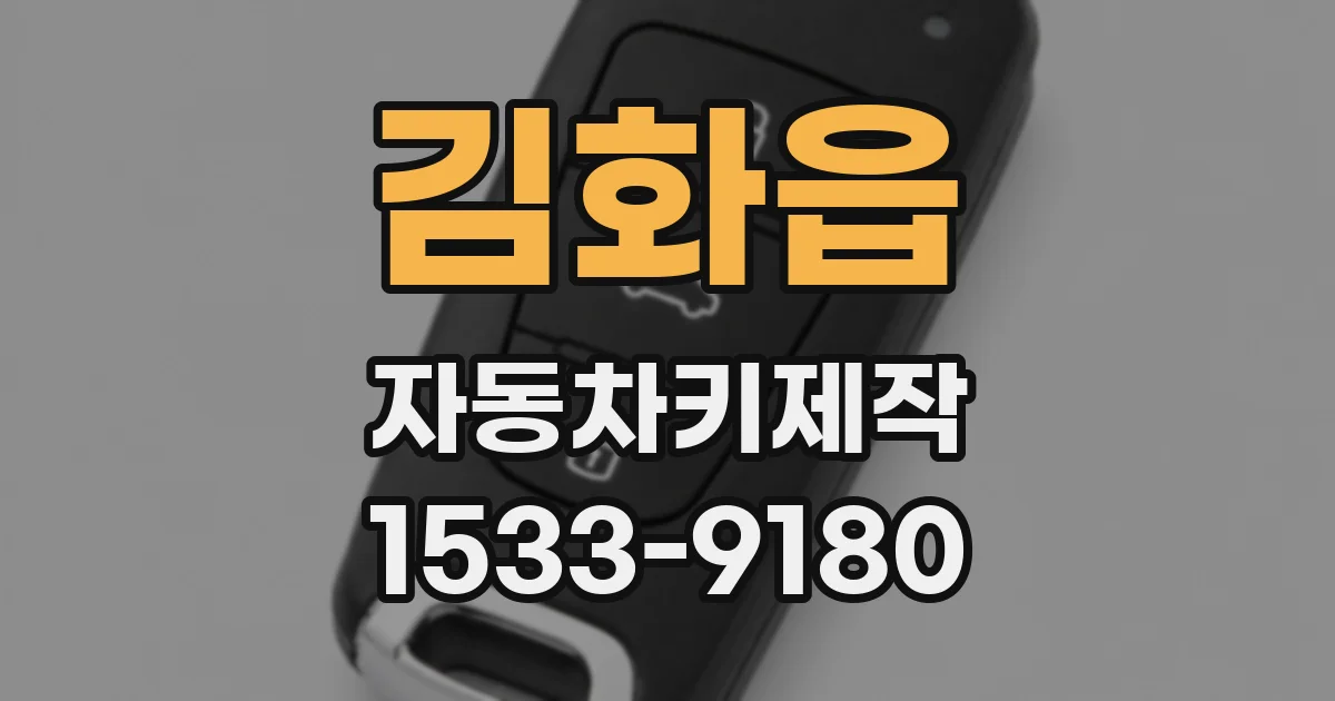 김화읍 자동차키제작
