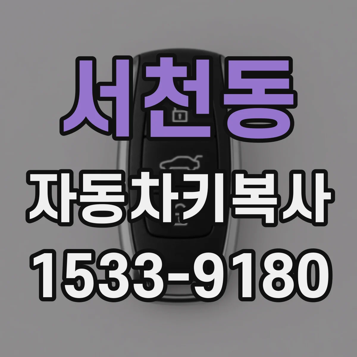 서천동 자동차키복사