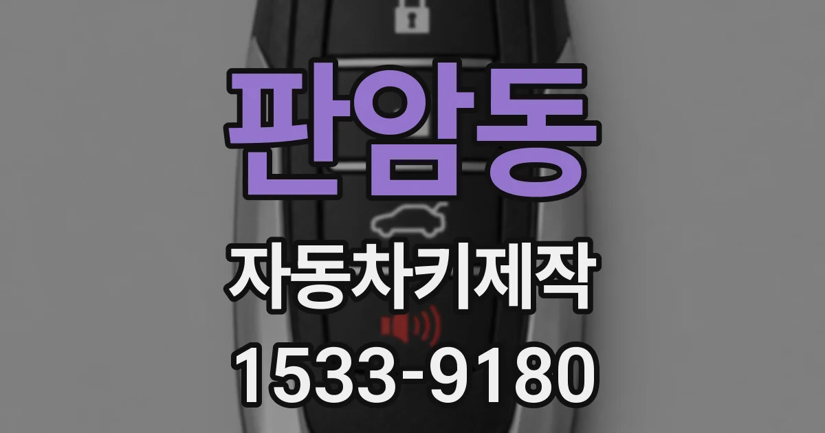 판암동 자동차키제작
