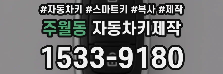 주월동 자동차키제작