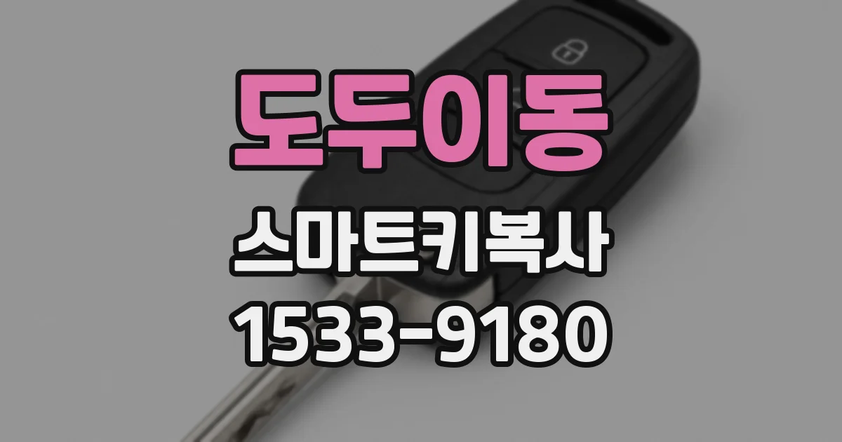 도두이동 스마트키복사