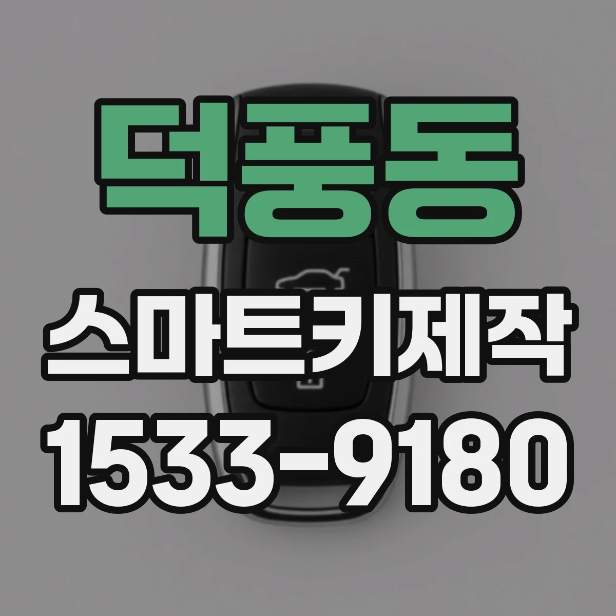 덕풍동 스마트키제작