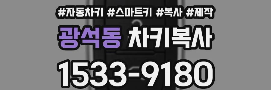 광석동 차키복사