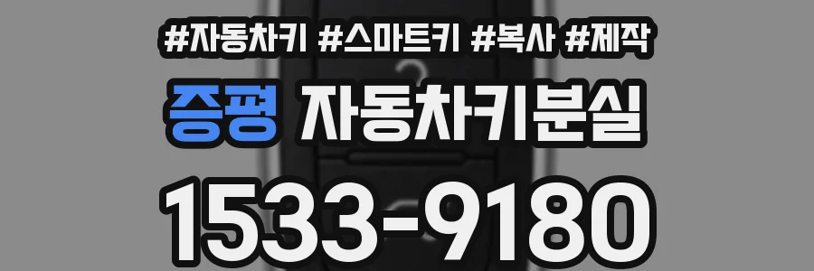 증평 자동차키분실