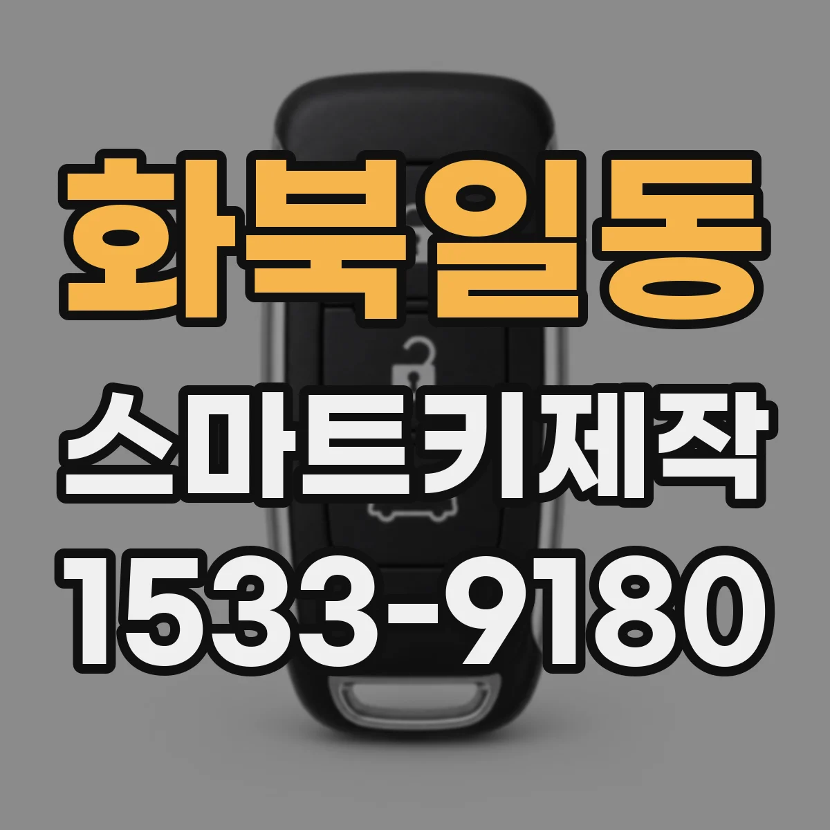 화북일동 스마트키제작