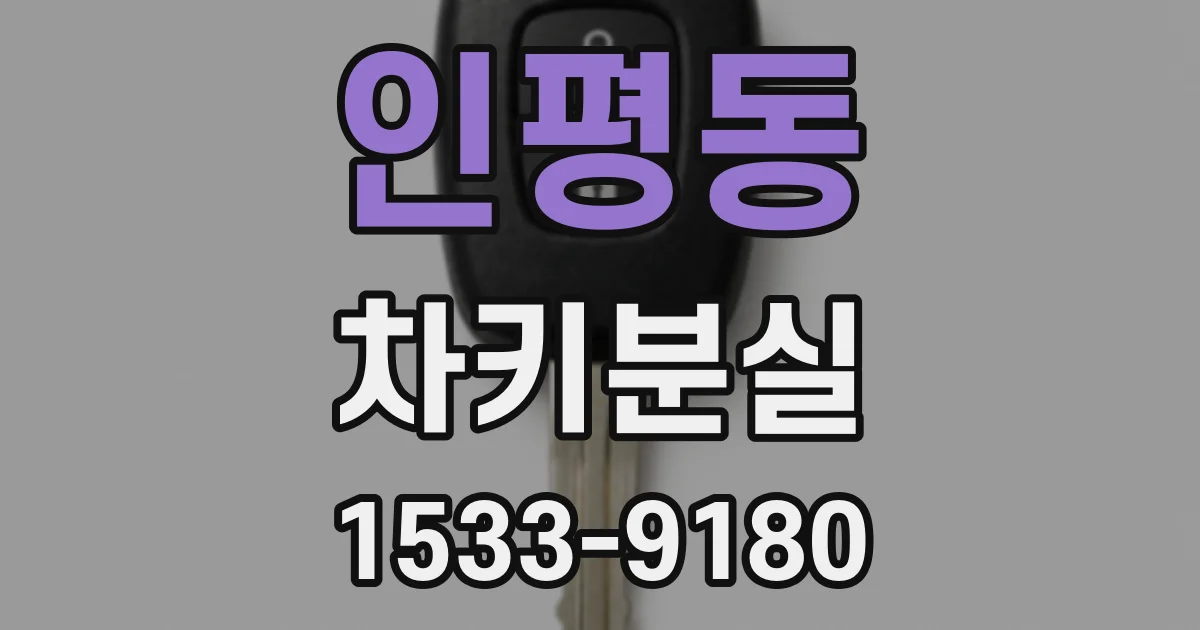 인평동 차키분실