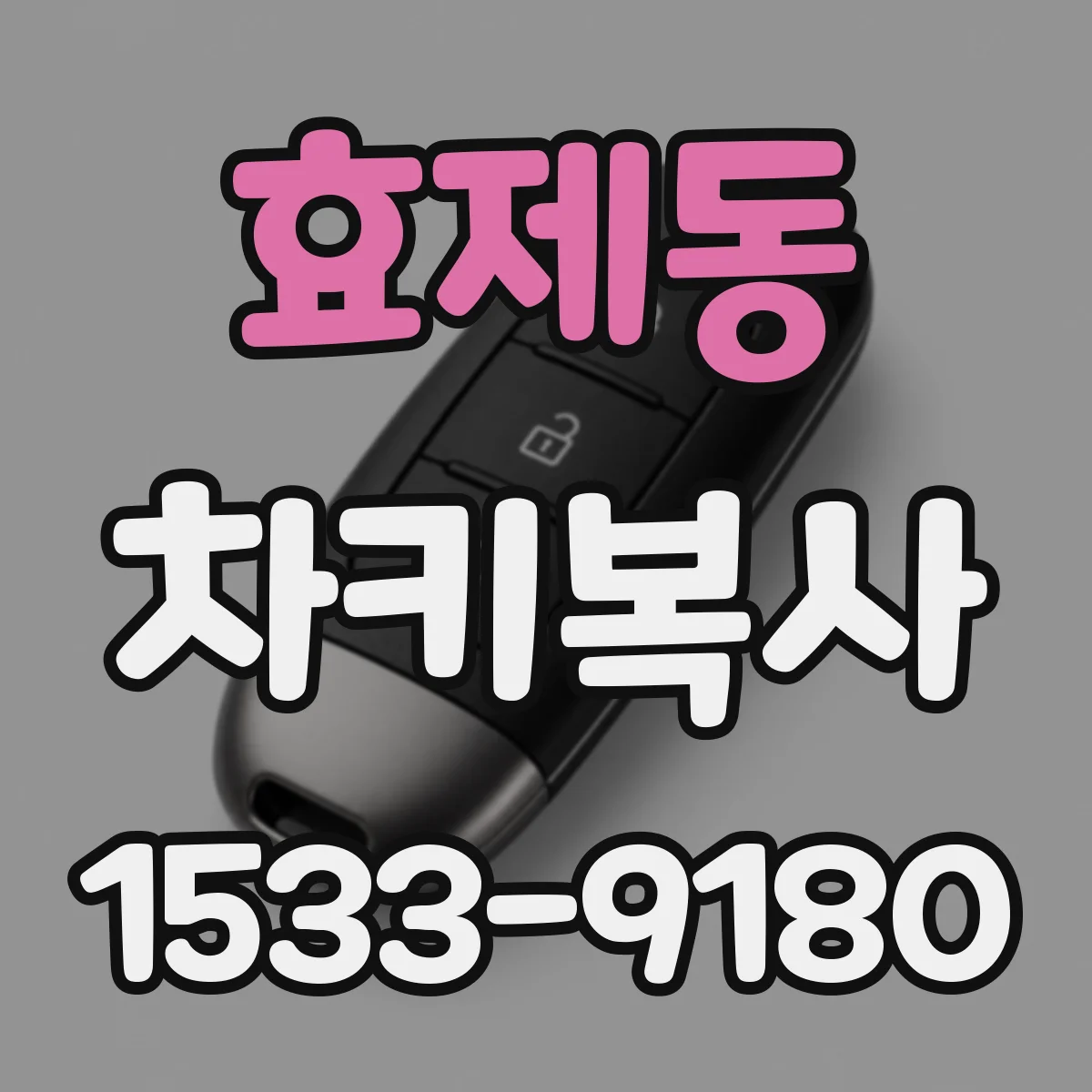 효제동 차키복사