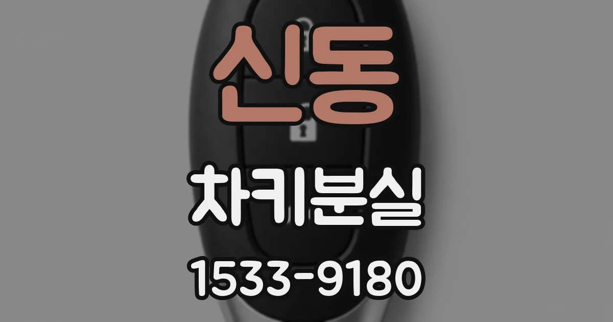 신동 차키분실