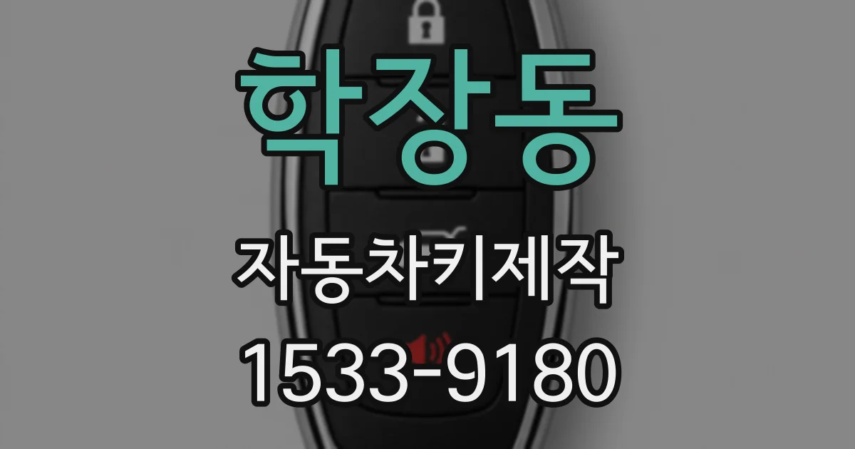 학장동 자동차키제작