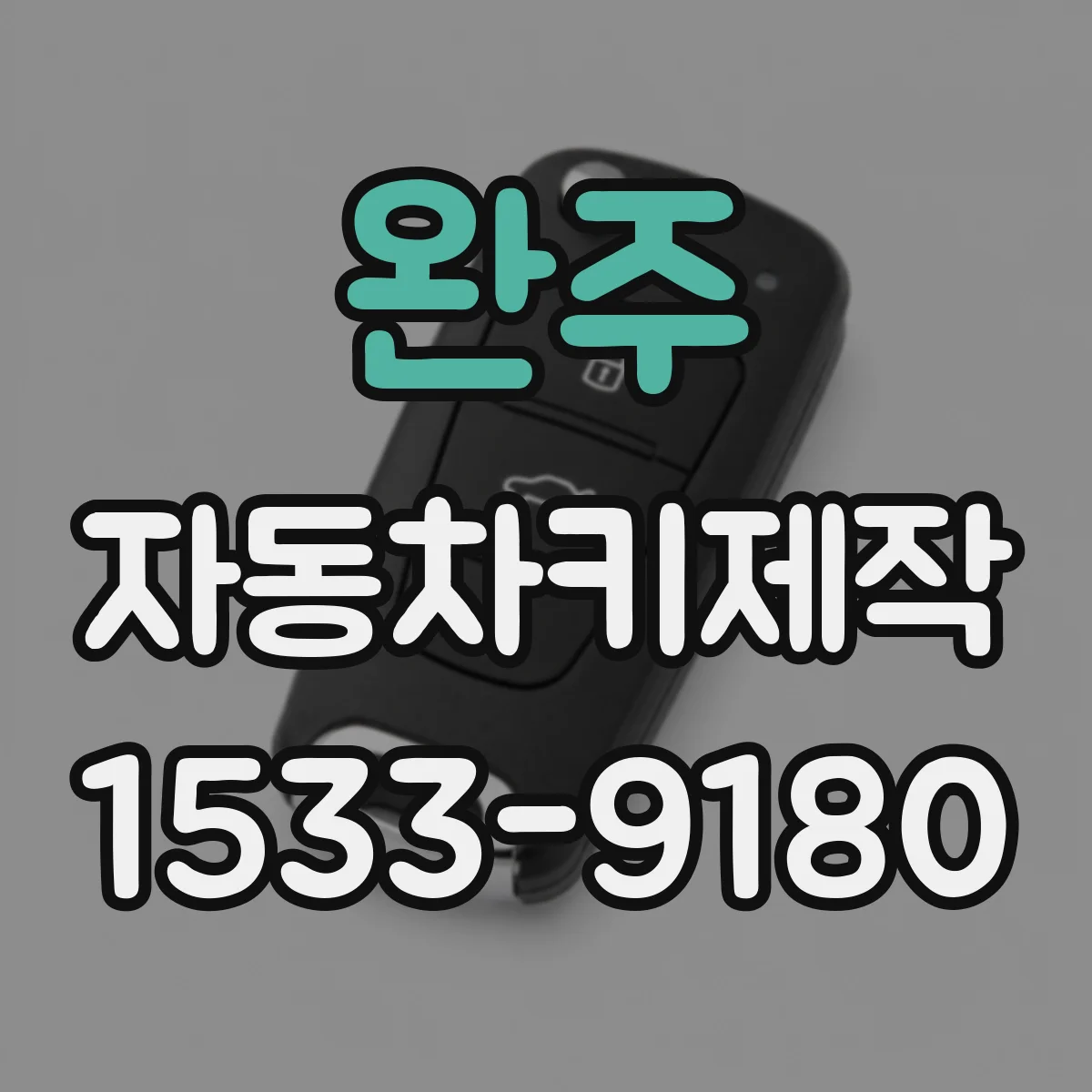 완주 자동차키제작