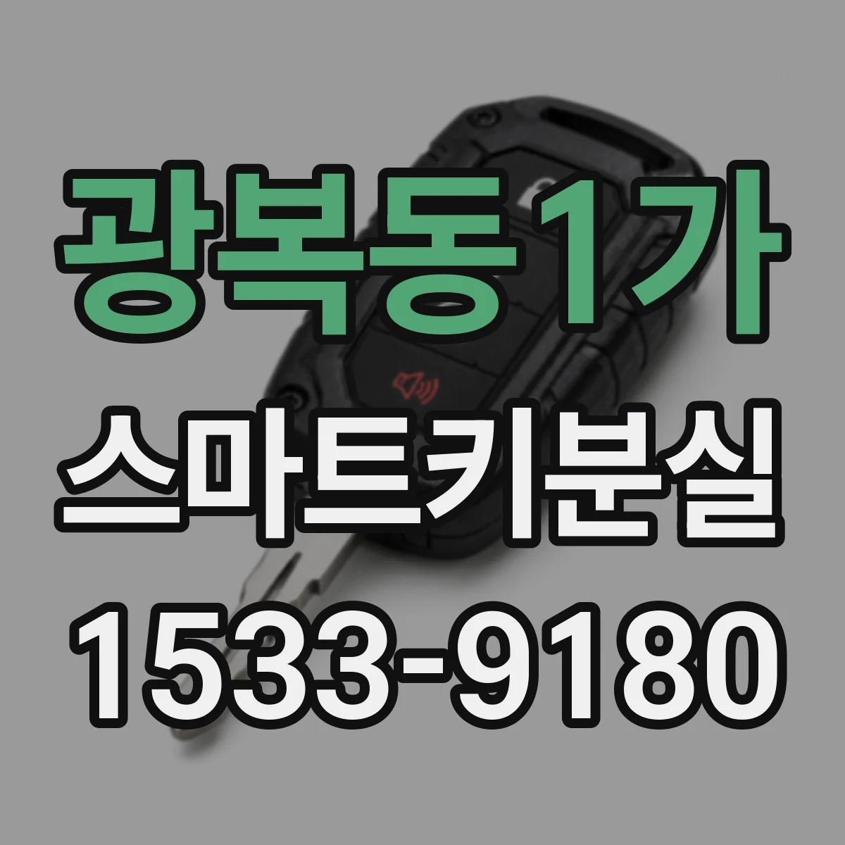 광복동1가 스마트키분실