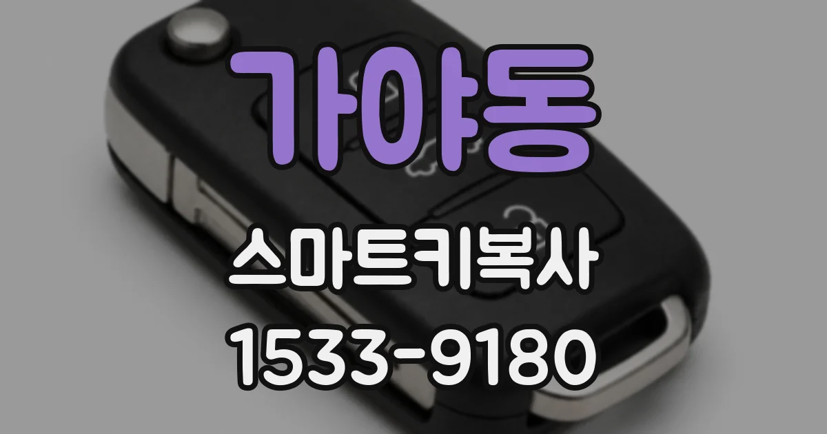 가야동 스마트키복사