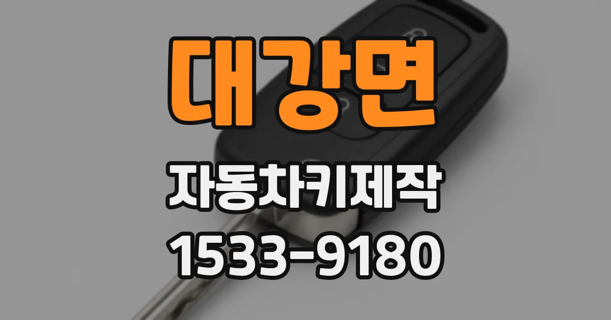 대강면 자동차키제작