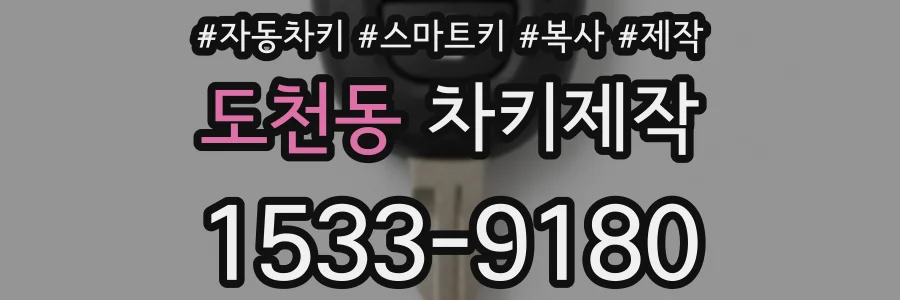 도천동 차키제작
