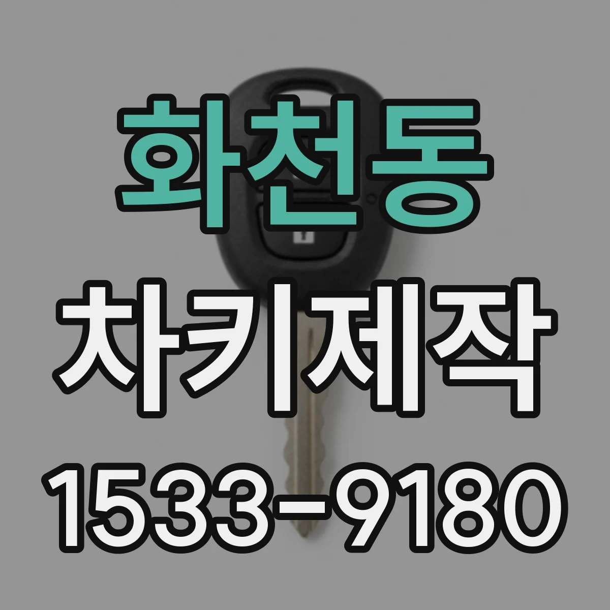 화천동 차키제작