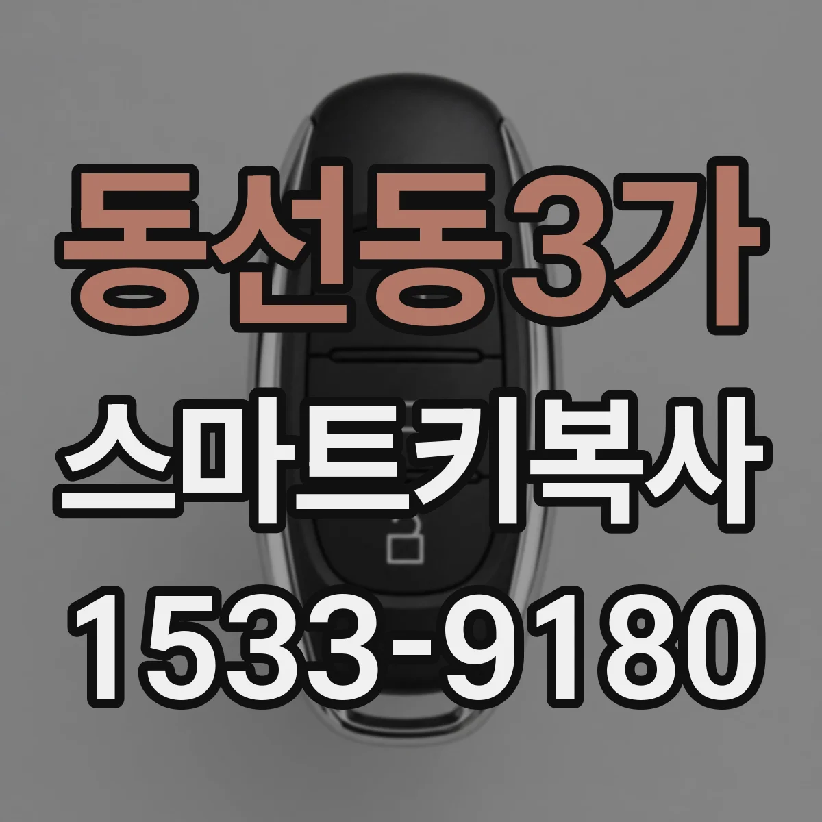 동선동3가 스마트키복사