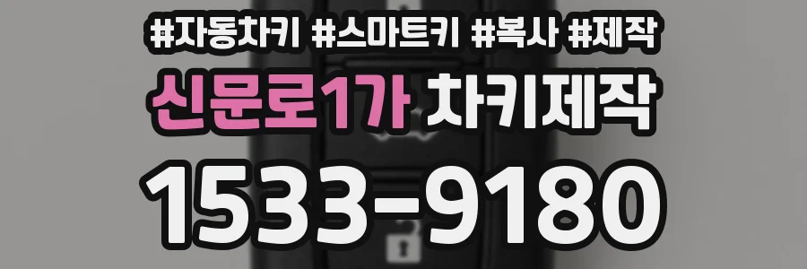 신문로1가 차키제작