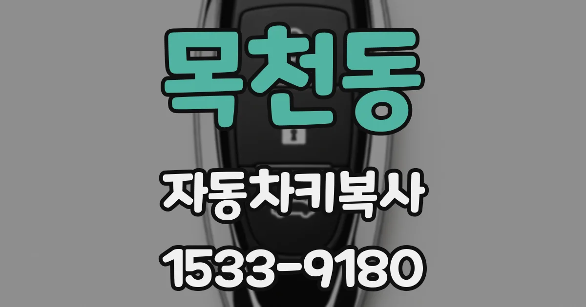 목천동 자동차키복사