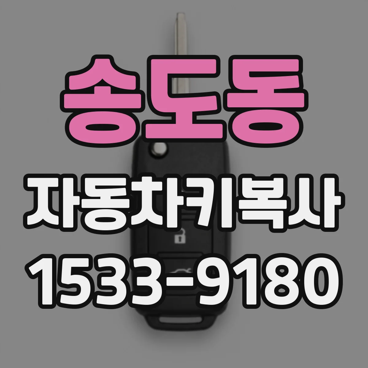 송도동 자동차키복사