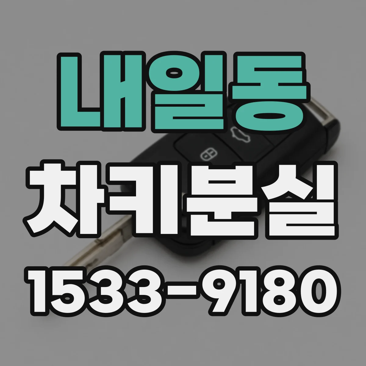 내일동 차키분실