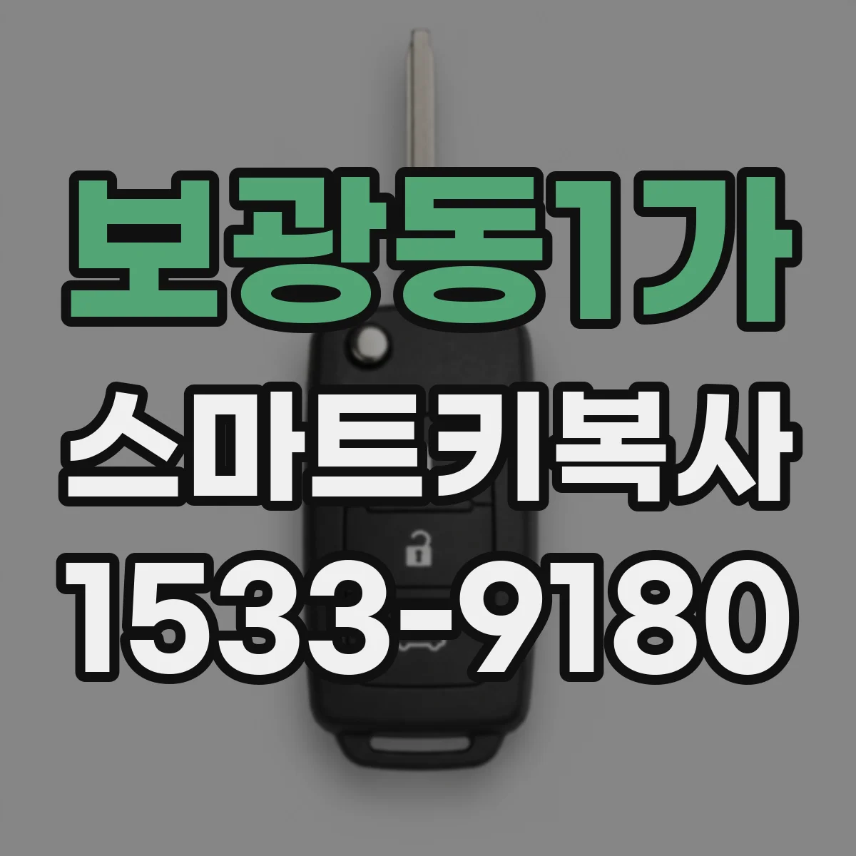 보광동1가 스마트키복사