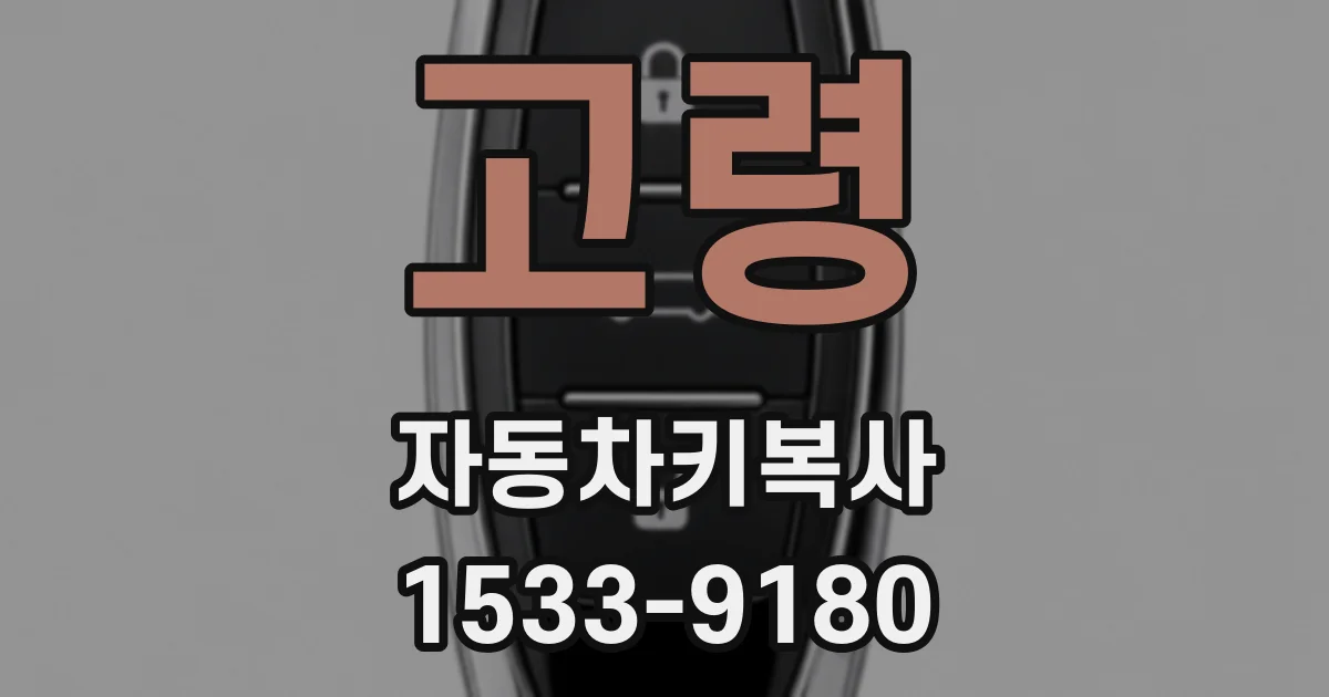 고령 자동차키복사