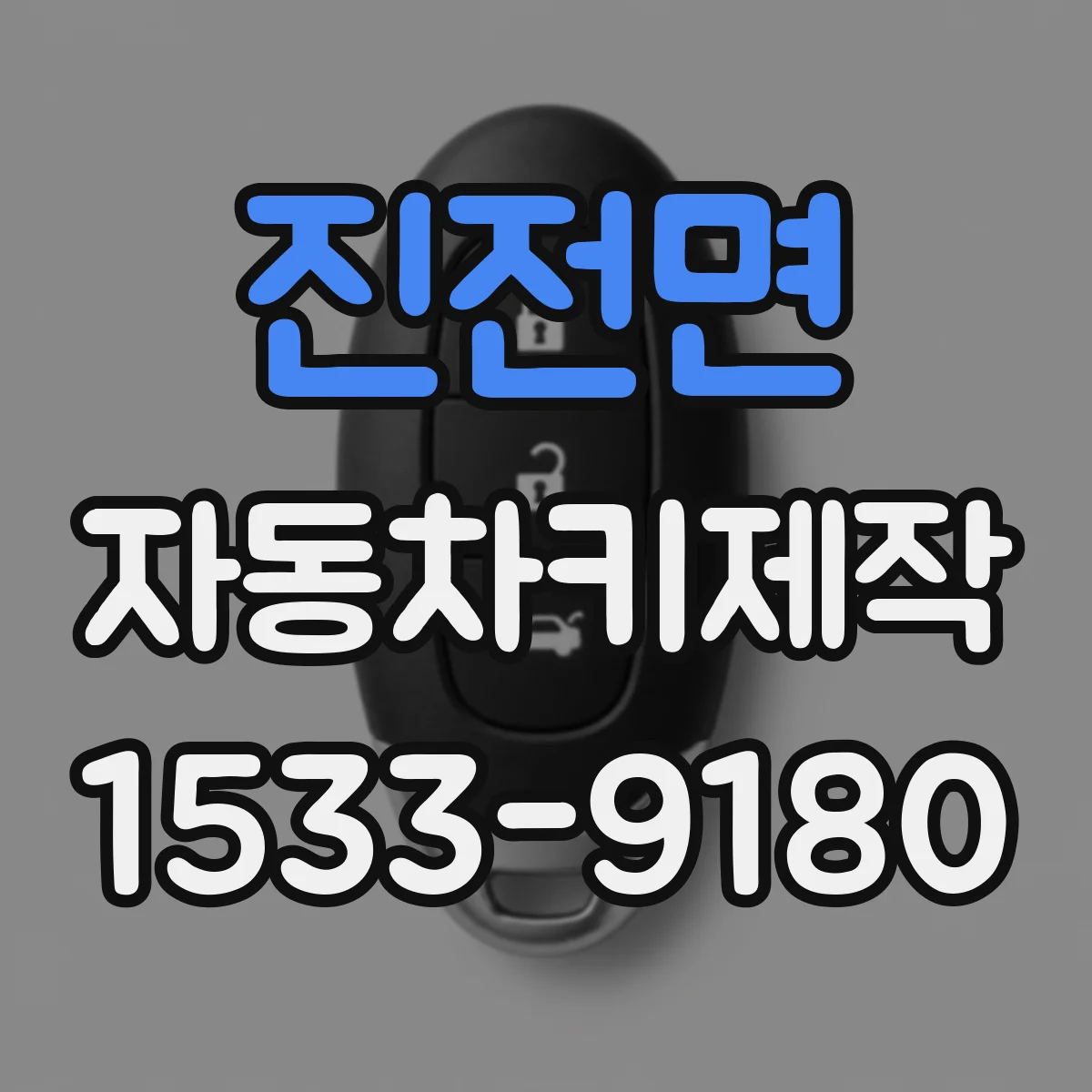 진전면 자동차키제작