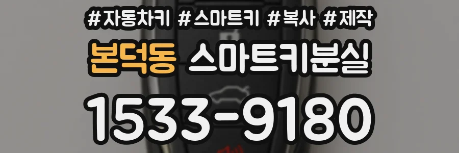 본덕동 스마트키분실