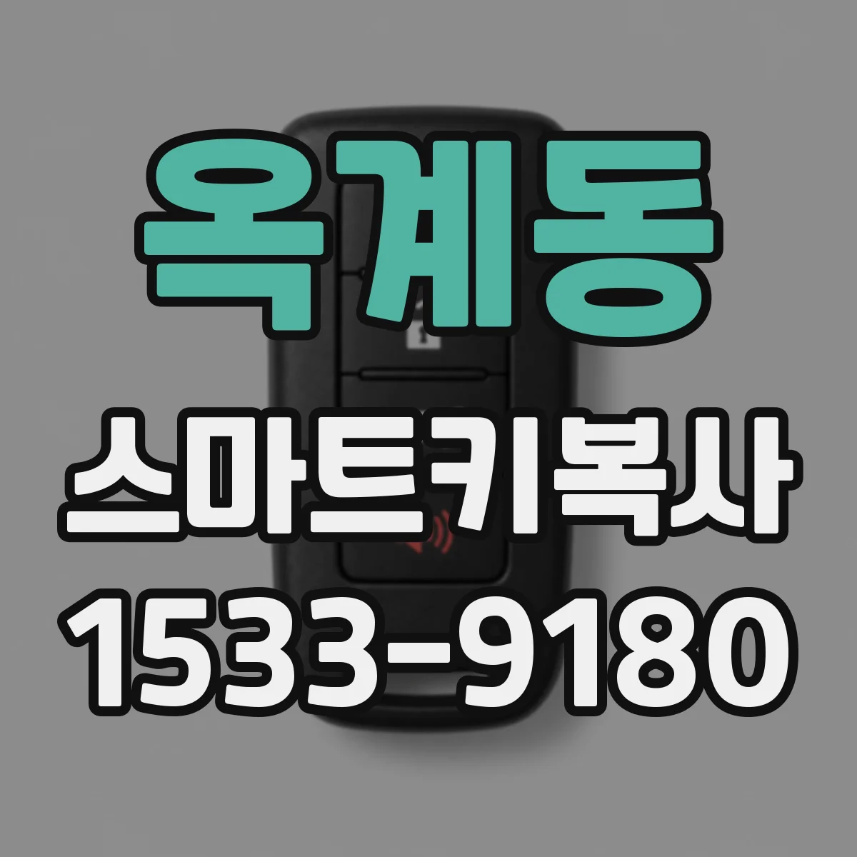 옥계동 스마트키복사