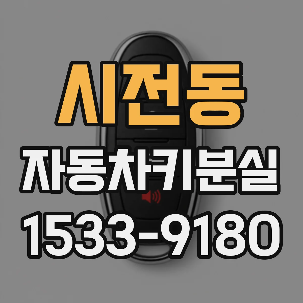 시전동 자동차키분실