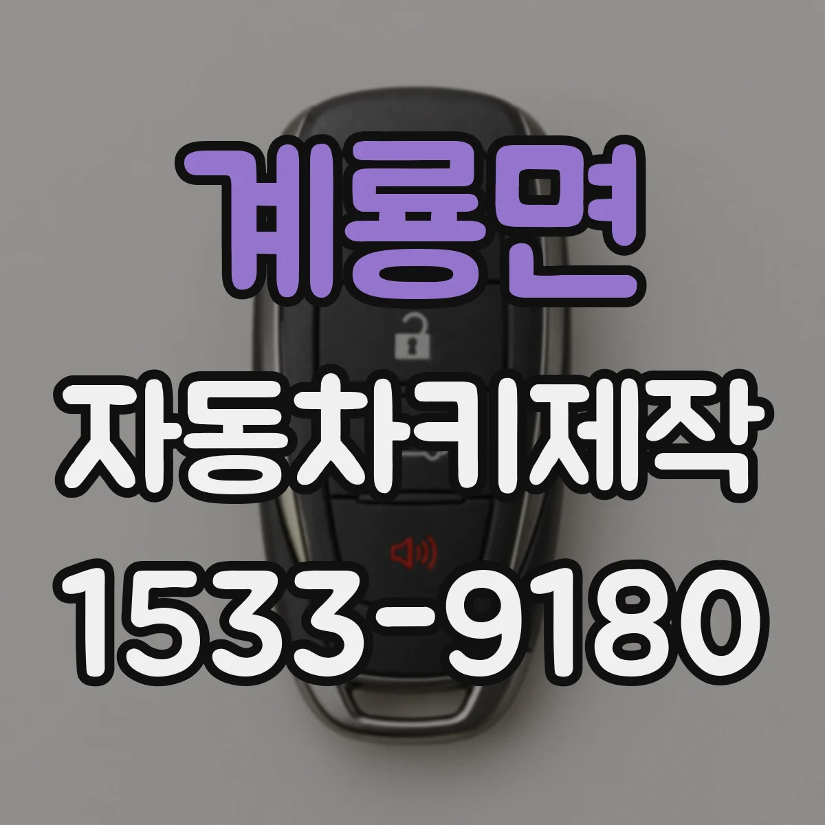계룡면 자동차키제작