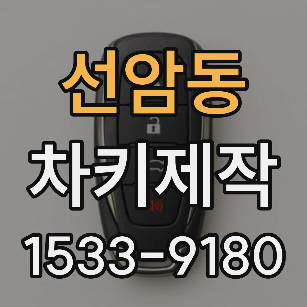 선암동 차키제작