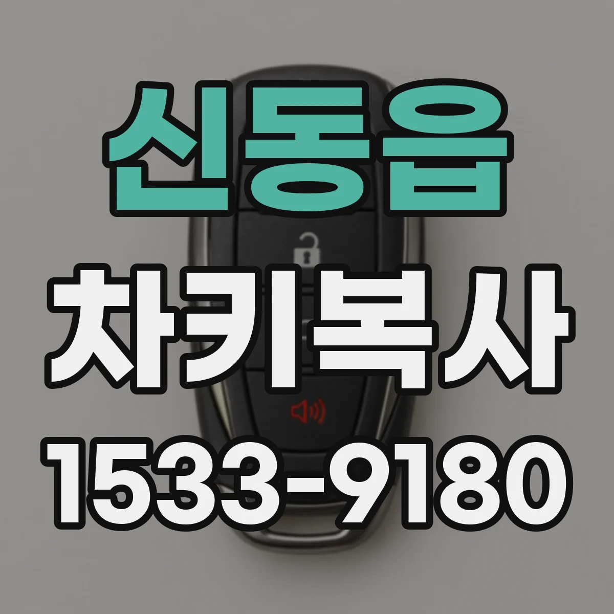 신동읍 차키복사
