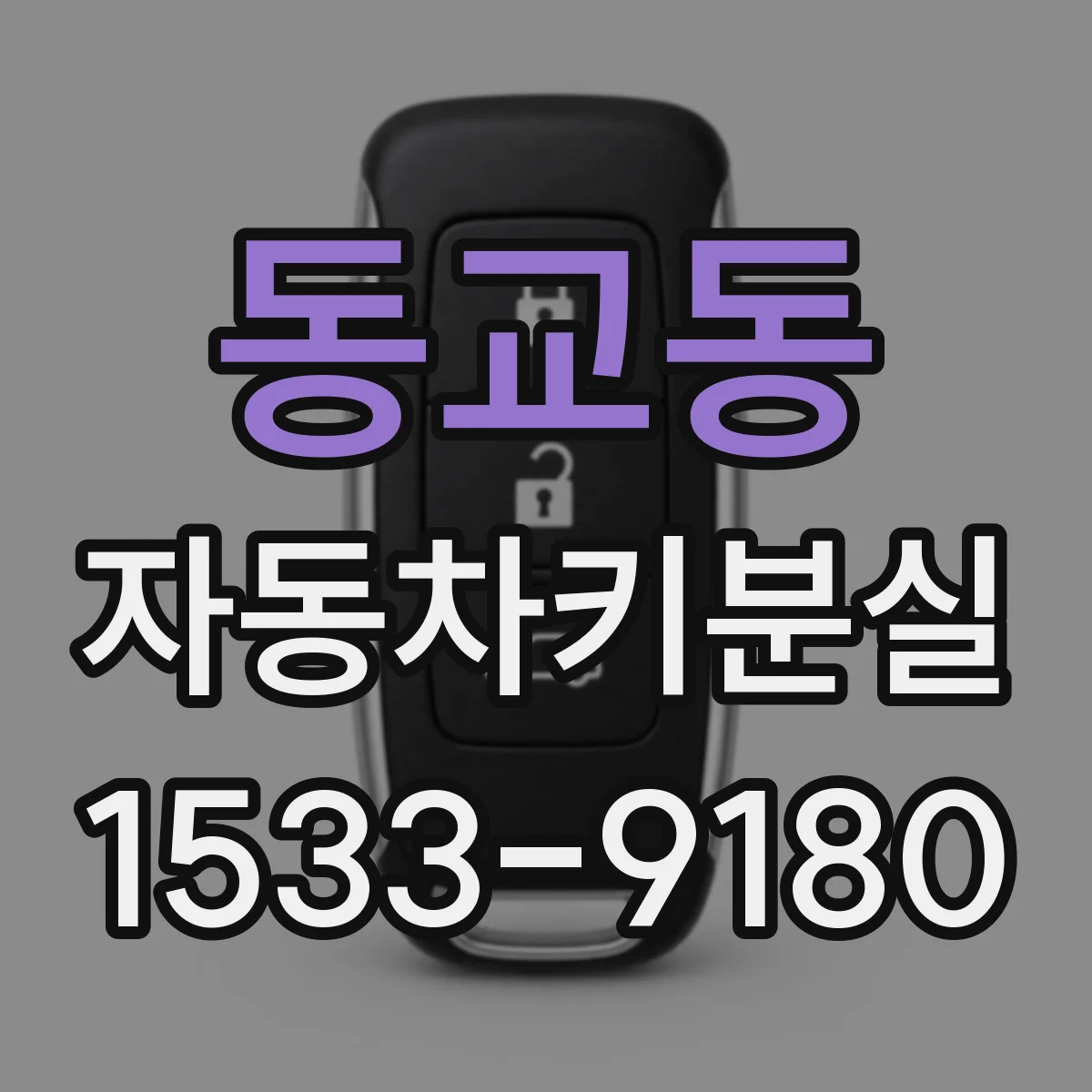 동교동 자동차키분실